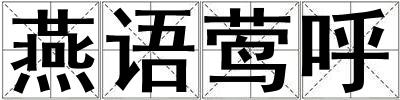 燕語鶯呼