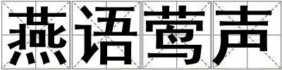 燕語鶯聲