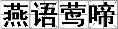 燕語鶯啼