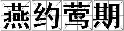 燕約鶯期