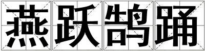 燕躍鵠踴