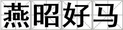 燕昭好馬