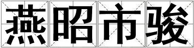 燕昭市駿