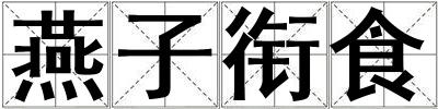 燕子銜食