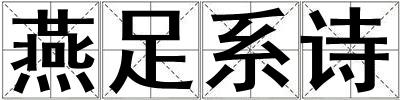 燕足系詩