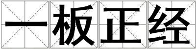 一板正經