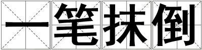 一筆抹倒