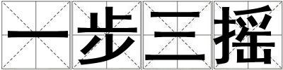 一步三搖