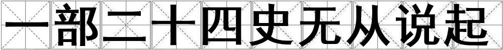 一部二十四史無從說起