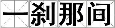 一剎那間