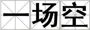 一場空