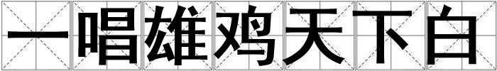 一唱雄雞天下白