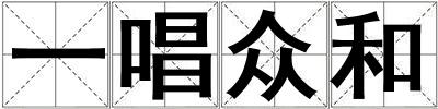 一唱眾和