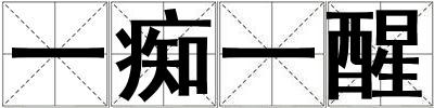 一癡一醒