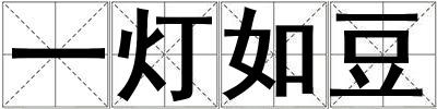 一燈如豆