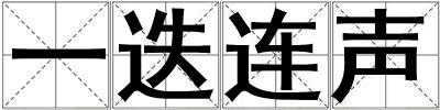 一迭連聲