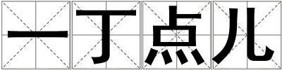 一丁點兒