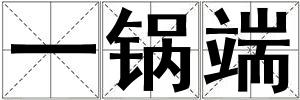 一鍋端