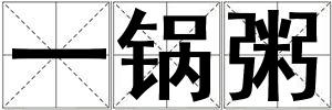 一鍋粥