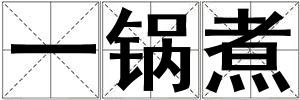 一鍋煮