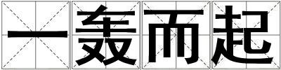 一轟而起