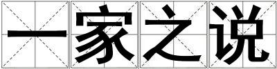 一家之說