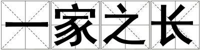 一家之長