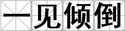 一見傾倒