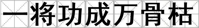 一將功成萬骨枯