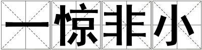 一驚非小
