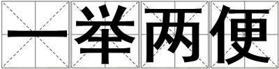 一舉兩便