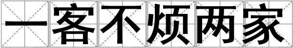 一客不煩兩家