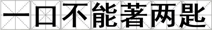 一口不能著兩匙
