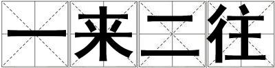 一來二往