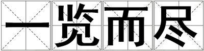 一覽而盡