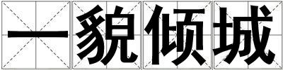 一貌傾城