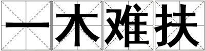 一木難扶