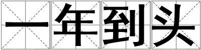 一年到頭