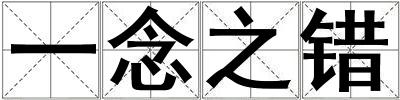 一念之錯