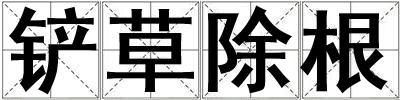 鏟草除根