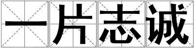 一片志誠