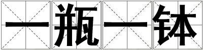 一瓶一缽