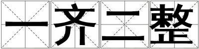 一齊二整