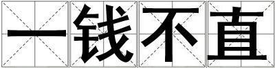 一錢不直