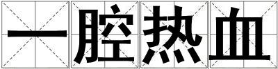 一腔熱血