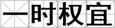 一時權(quán)宜