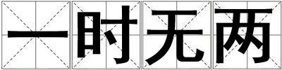 一時無兩