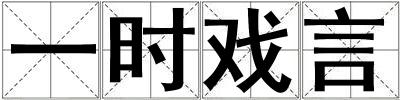 一時戲言