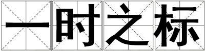 一時之標