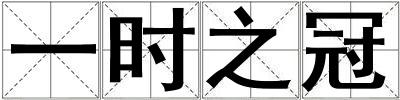 一時之冠